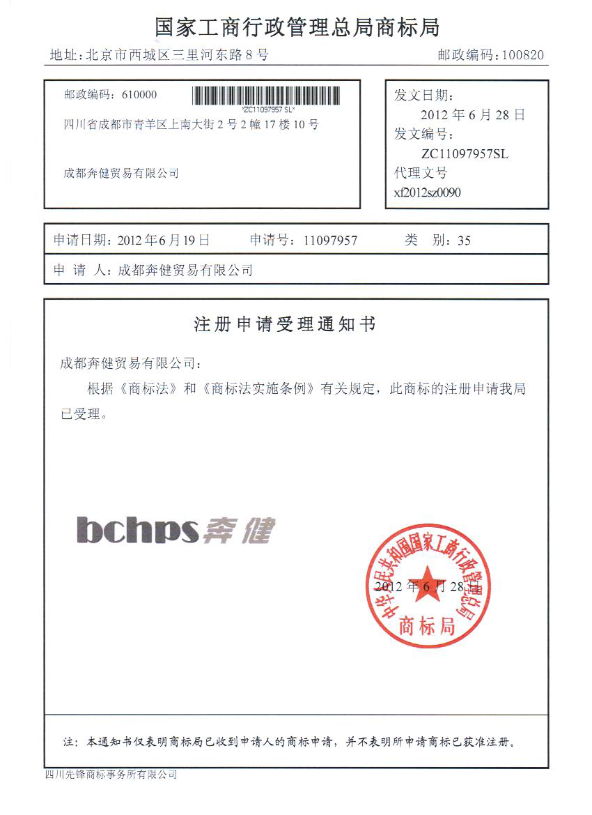 祝賀奔健貿(mào)易有限公司成功申請35類商標
